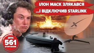 📡🤬 Маск зірвав «Перл Гарбор у Севастополі». 🔥НАТО про ЗСУ: «перевершили очікування». 561 день