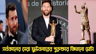 সর্বকালের সেরা ফুটবলারের পুরুষ্কার জিতলো মেসি! আফসোসে পুড়ছে রোনালদো!