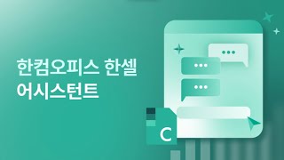 [한컴어시스턴트] 한셀어시스턴트