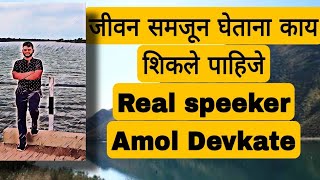 जीवन समजून घेताना काय शिकले पाहिजे| How to understand life |TheBest Motivational speech Amol Devkate