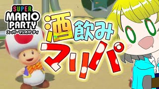 【スーパーマリオパーティ】マリパがオンラインになったってよ！！(一人で酒飲みマリパ配信)【鳥詩ペタ】【新人Vtuber】