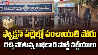 ఫ్యాక్షన్ పల్లెల్లో రెచ్చిపోతున్న అధికార పార్టీ వర్గీయులు | AP Panchayat Elections | TV5 News