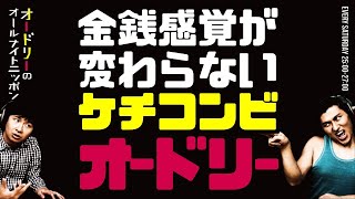 金銭感覚が変わらないケチコンビのオードリー【オードリーのラジオトーク・オールナイトニッポン】