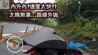 內外內??速度太快??太晚煞車路線外拋擦撞山壁，進灣慢出灣快才是重點。