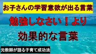 「勉強しなさい！」という言葉は逆効果！？