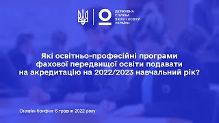 Які освітньо-професійні програми фахової передвищої освіти подавати на акредитацію?