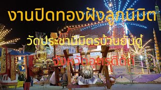 งานปิดทองฝังลูกนิมิตวัดประชานิมิตรบ้านย่านดู่ #วัดประชานิมิตร #วัดบ้านยันดู่วัดประชานิมิตร