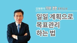 [유튜브10분경영] 614 일일계획으로 목표관리 하는 법  │자기경영│자기계발│자기개발│목표관리│시간관리│시간경영│직장생활│회사생활│10분경영│김형환│