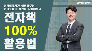 따라만하면 현금흐름표가 그려지는 책 100% 활용법/현직회계사가 설명해주는 현금흐름표 작성 매뉴얼 100%활용하는 방법