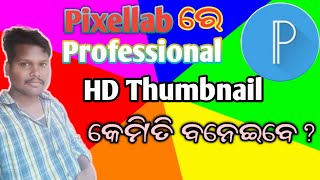 PixelLab ରେ HD Thumbnail କେମିତି ବନେଇବେ 😱||(odia)How to HD thumbnail making for youtube pixelLab