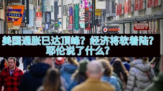 【Boss時政經濟】美国通胀已达顶峰？经济将软着陆？耶伦说了什么？