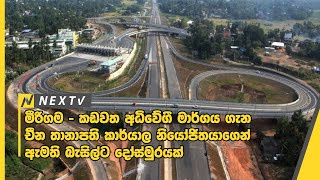 මීරිගම - කඩවත අධිවේගී මාර්ගය ගැන චීන තානාපති කාර්යාල නියෝජිතයාගෙන් ඇමති බැසිල්ට දෝස්මුරයක්