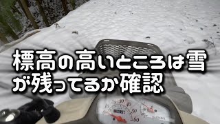 【原付散歩】標高の高いところは雪が残ってるか確認【雪道その２】　2024.02