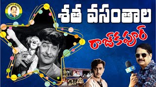 Sata vasantala Rajkapoor శతవసంతాల రాజకపూర్