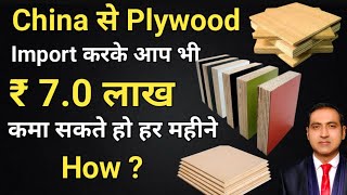 earn rs. 7.0 lakhs by importing plywood from china I how to import plywood from china I rajeevsaini