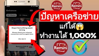 remini ไม่ทำงาน 2023 | วิธีแก้ไข remini ไม่ทำงาน | ปัญหาเครือข่ายริมินี | เตือนข้อผิดพลาดสุทธิ