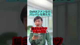 【DeNA】横浜ベイスターズファンなのバレバレな男たち#3【プロ野球】#Shorts