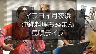 《沖縄名物 居酒屋ライブ》大島保克「イラヨイ月夜浜」（夏川りみ BEGINカバー）沖縄料理ちぬまん 国際通り牧志店