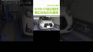 ３歳女児が意識不明の重体…キックボードで遊んでいる時に車にはねられる　事故が起きたのは日の入りの時間（2024年10月16日）#shorts #徳島県阿南市 #キックボード