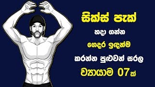 සික්ස් පැක් හදා ගන්න ගෙදර ඉඳන්ම කරන්න පුළුවන් ව්‍යායාම 7ක් | 7 Home Abs Workouts to Get Six-pack Abs