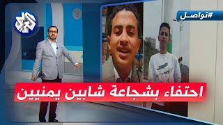 شجاعة شابين يمنيين تنقذ أطفالا من السيول