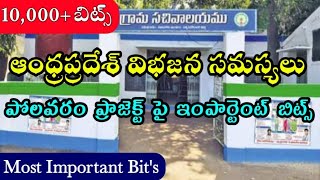 పోలవరం, నీటి నిర్వహణ–వివాదాలు | AP BIFURCATION |  TARGET 2020 గ్రామ సచివాలయం