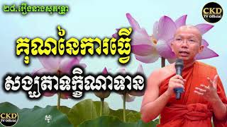 ជួន កក្កដា អំពីគុណនៃការធ្វើសង្ឃទាន/ Explain about giving alms to monks by Choun kakada CKD