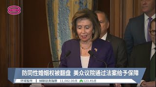 防同性婚姻权被翻盘  美众议院通过法案给予保障【2022.12.09 八度空间午间新闻】