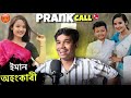 Ponkhi Production ৰ লগত হঠাৎ কাজিয়া😡|| Prank Call to @ponkhiproduction5276 || Assamese Prank Call