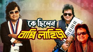 কে ছিলেন বাপ্পি লাহিড়ী | Who was Bappi Lahiri | Biography | Information |