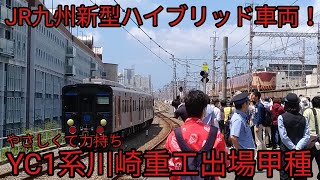 【JR九州新型ハイブリッド車両】YC(やさしくて力持ち)1系川崎重工出場甲種　川崎重工出場門、兵庫、鷹取、大久保にて