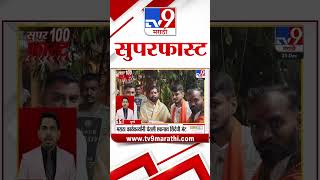 100 SuperFast | सुपरफास्ट 100 न्यूज | 25 December 2024 | Marathi News | tv9 marathi