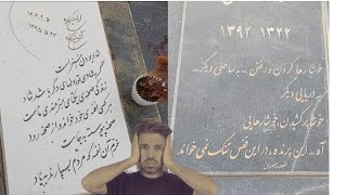 شعر سنگ قبر | فیلم کوتاهی از شعر سنگ مزار پدر مادر و عزیزان در ایران