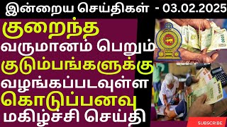 முட்டை, கோழி இறைச்சியின் விலையில் மாற்றம் - 03.02.2025 #jaffnanews #srilankannews #tamilnews #tamil