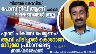 കോവിഡ് പോസിറ്റീവാണ്. പക്ഷെ ലക്ഷണങ്ങളില്ല.എന്തുചികിത്സ ചെയ്യണം ? ആവി പിടിക്കുന്നത് നല്ലതാണോ ?