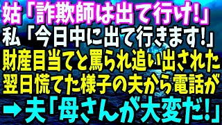 【スカッと】姑「詐欺師は出て行け！」私「今日中に出て行きます！」財産目当てと罵られ義実家を追い出された翌日、慌てた様子の夫から電話が…「母さんが大変だ！」→結果【修羅場】