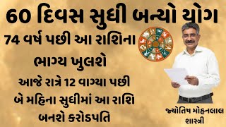 74 વર્ષ પછી આ રાશિ બનશે કરોડપતિ || મોહનલાલ શાસ્ત્રી