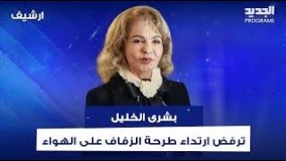 تمام بليق يفـ ضح علاقة بشرى الخليل بسياسي سوري.. ويحـ رجها : عرض عليكي الزواج؟