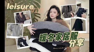 家居服狂魔 秋冬“厚睡衣·厚睡袍”分享｜保暖时尚家居服 软软糯糯好舒服｜去楼下拿外卖也可以美美的【蒲儿姓蒲】