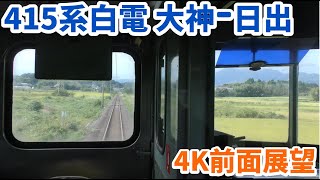 【4K前面展望】JR九州415系100番台Fo112編成 日豊本線大神～日出 前面展望【国鉄型】