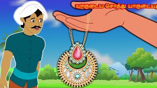 யாருடைய சொத்து யாருடையது Tamil Kathaigal | Tamil moral stories | Bedtime stories tamil