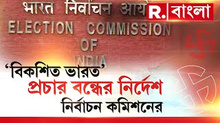 ‘বিকশিত ভারত’ প্রচার বন্ধের নির্দেশ নির্বাচন কমিশনের