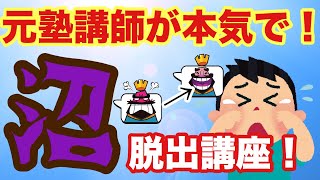 【クラロワ】最多トロ6113！心理学専攻元塾講師が教える、本気の沼脱出講座！