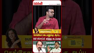 செங்கோட்டையனுக்கு ஆப்பு.. Revenge எடுத்த எடப்பாடி! EPS | OPS | ADMK