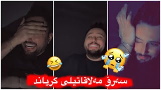 مەلاقاتیل🤣خۆی کردوە بە طەنطە تەلەفون بۆ حەمە ئەکا😂حەمە ئەڵێ واقسەمەکە موچورکە بە قنما یەت🤣💔