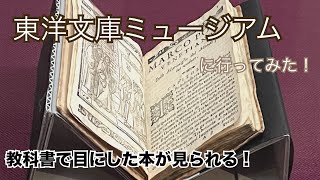 【東洋文庫ミュージアム】に行ってみた！アジアの歴史好きさん必見！［東方見聞録］［解体新書］［古事記］［源氏物語］