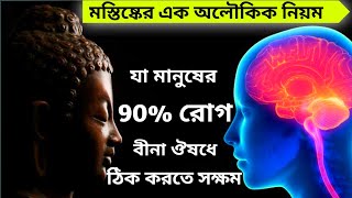 ব্রম্ভান্ডের এক অলৌকিক নিয়ম যা মানব শরীরের 90 শতাংশ অসুস্থতা বিনা ঔষধে ঠিক করতে সক্ষম