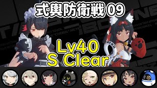 【ZZZ】Shiyu Defense 09 / S-Rank Clear / Lv40 / Ellen / nekomata 【zenless zone zero GamePlay】