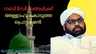 നബി (സ)മക്ക്  അള്ളാഹു കൊടുത്തു പ്രൊട്ടക്ഷൻ  |  മുഹമ്മദ്‌ കുഞ്ഞി സഖാഫി കൊല്ലം