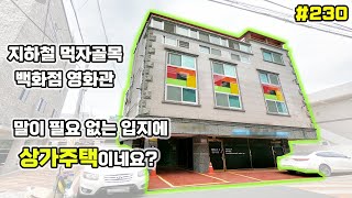 [대구상가주택매매]지하철 백화점 영화관 엄청난 입지 위치 끝내주네요 공실 걱정 없겠어요